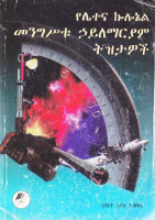 የ_ሌተና_ኮሎኔል_መንግሥቱ_ሀ_ማርያም_ትዝታዎች_ከ.pdf